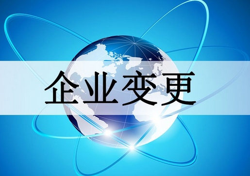 工商变更流程是什么?具体需要企