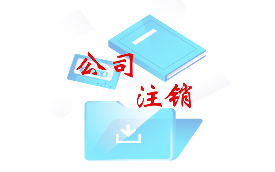 公司经营不下去了,公司注销成难