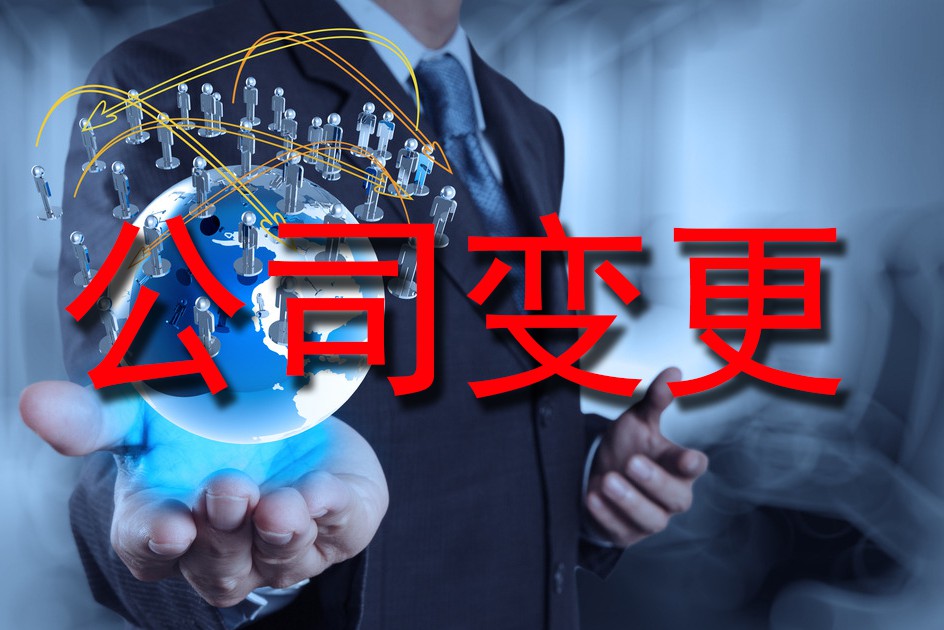公司变更复杂吗?需要准备哪些材