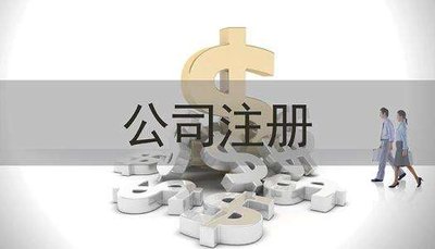 还在纠结注册公司和个体户有何不