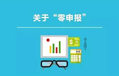 注册公司零申报的有哪些误区是需