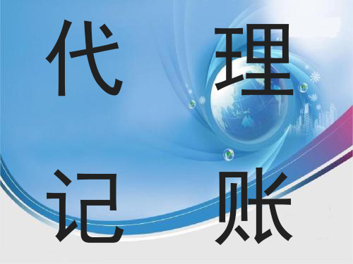 怎么评判代账会计专业程度?底价