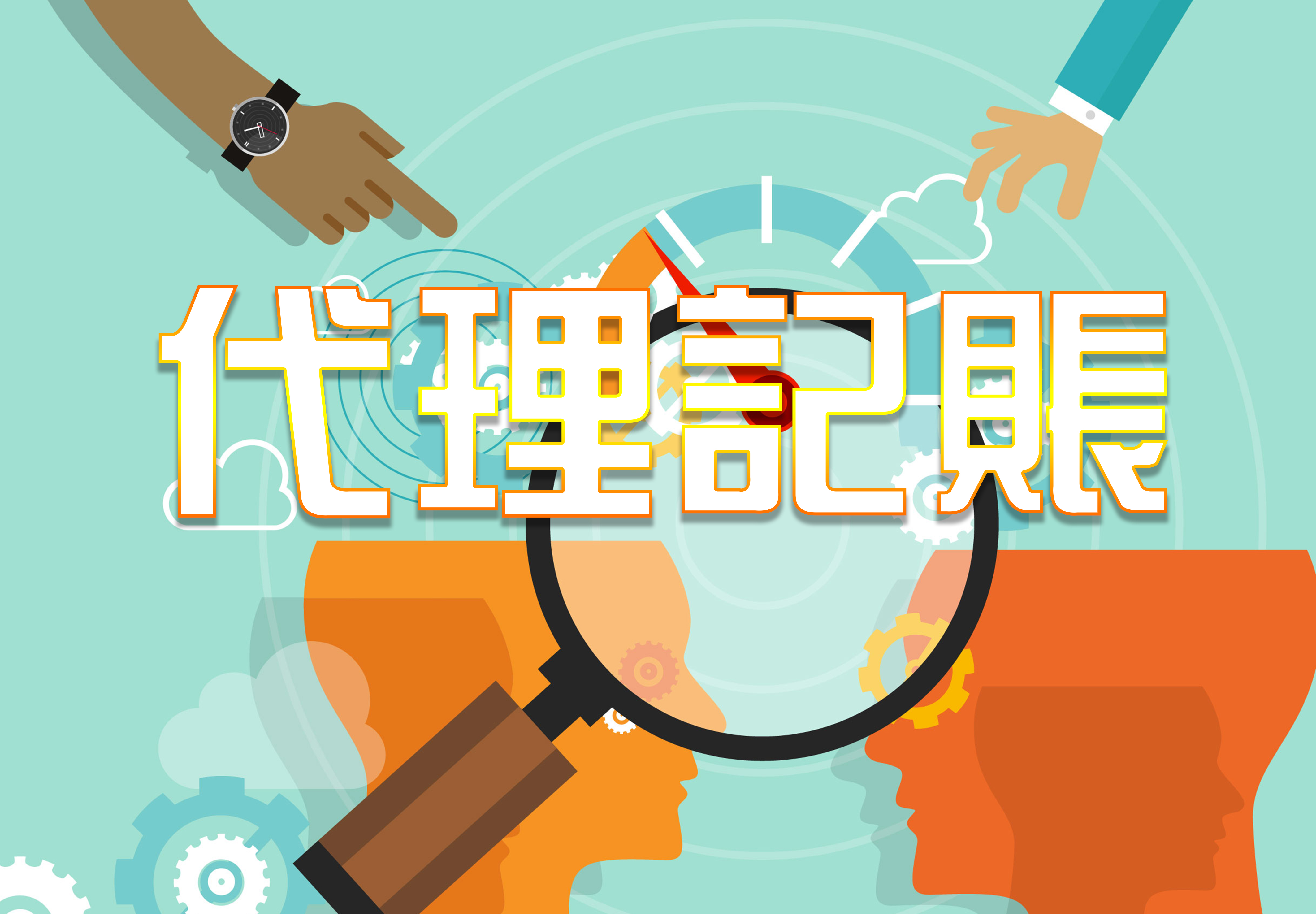 代理记账公司的价格为什么差异那