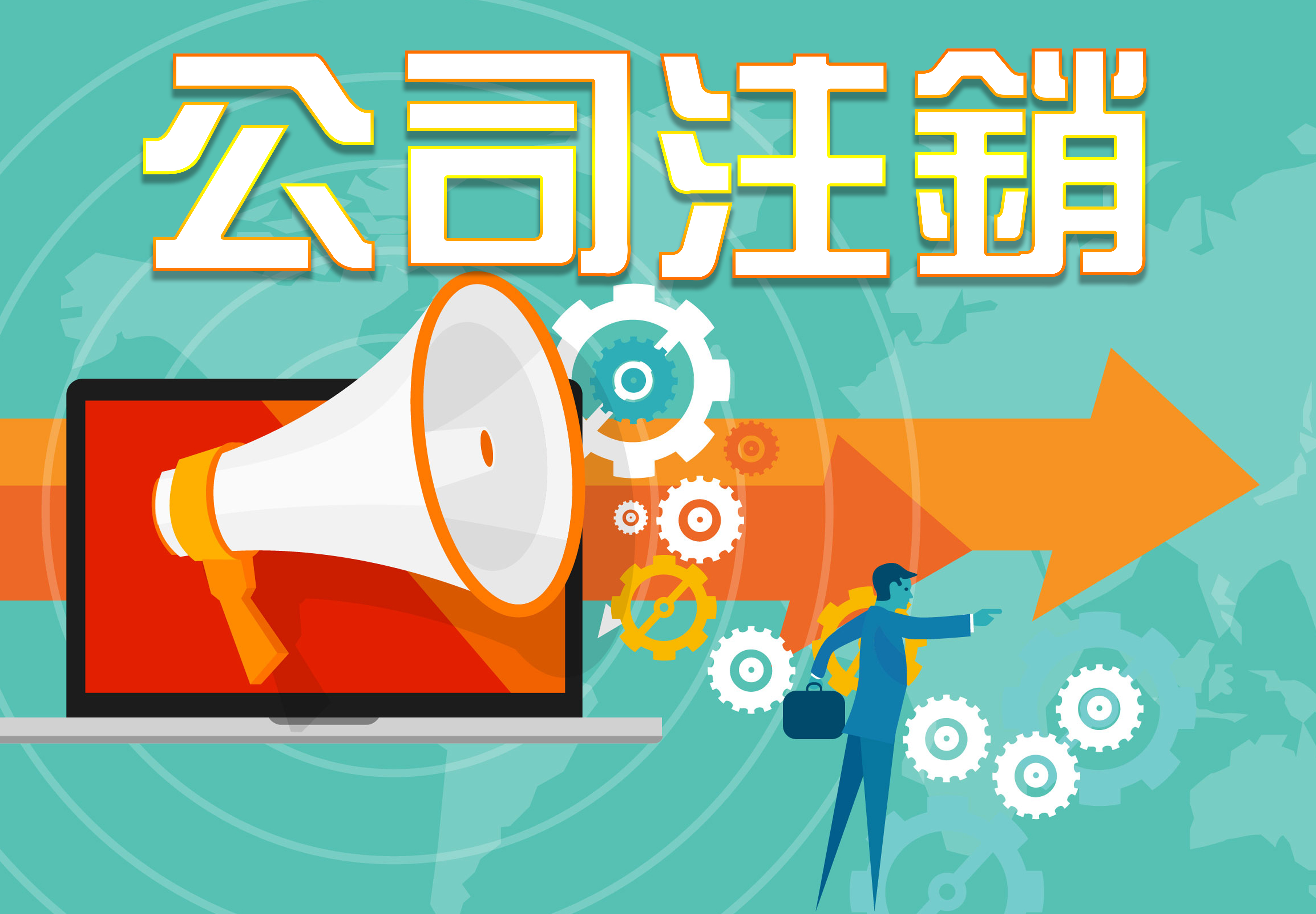 对于公司注销的认知不到位,导致