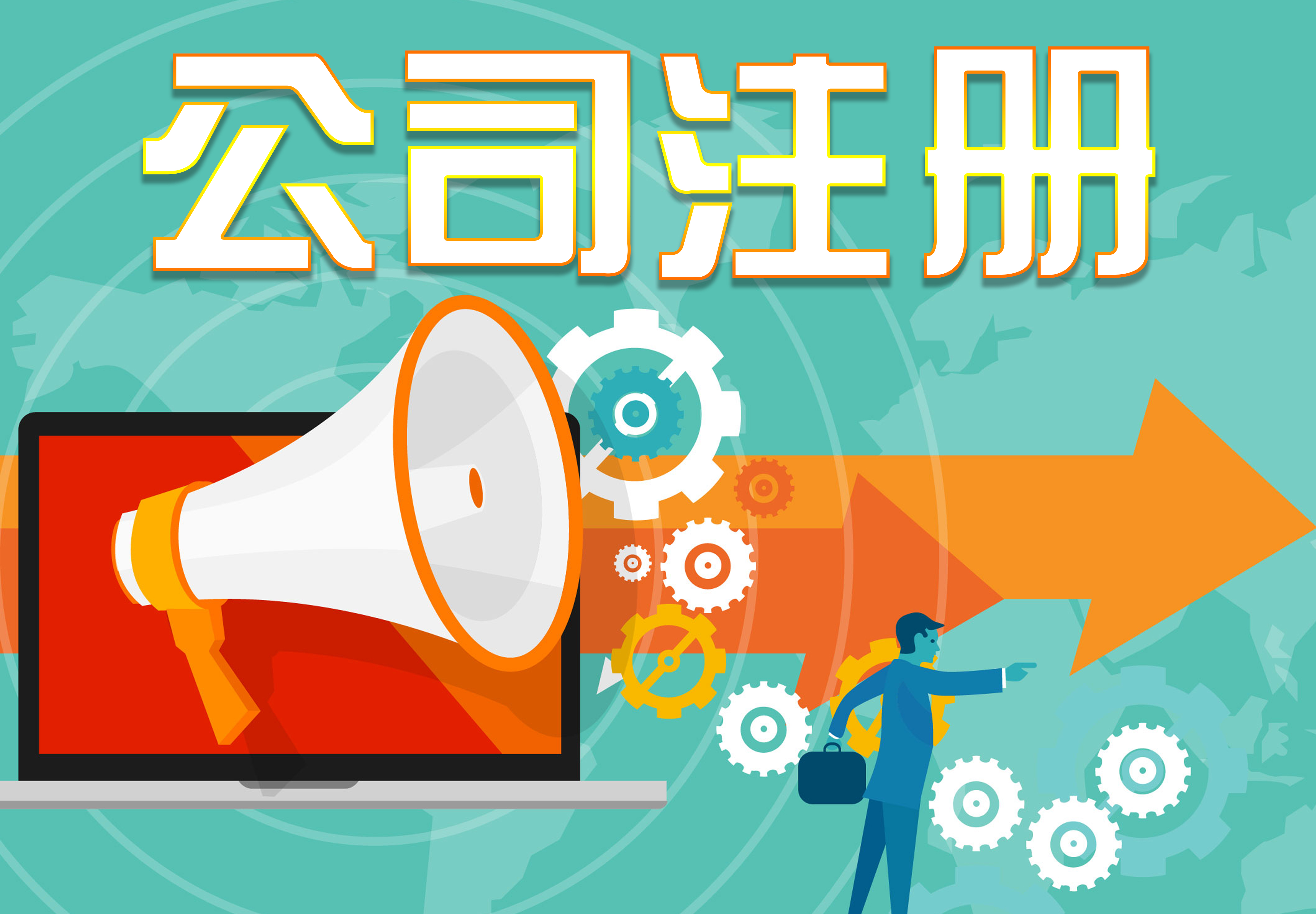 在注册公司时我们是选择个体工商