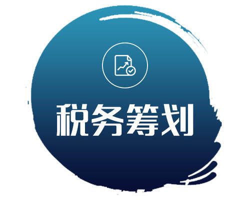 个人、企业、所得税的税务筹划中