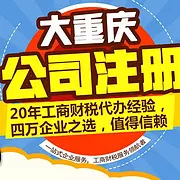 在重庆新注册公司存在的误区你中