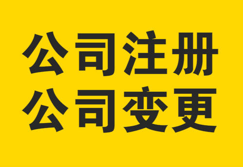 变更公司法人需要注意些什么?