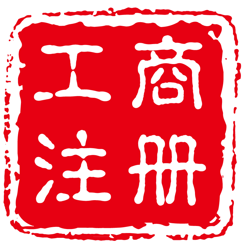 创业注册公司到底写多少注册资金