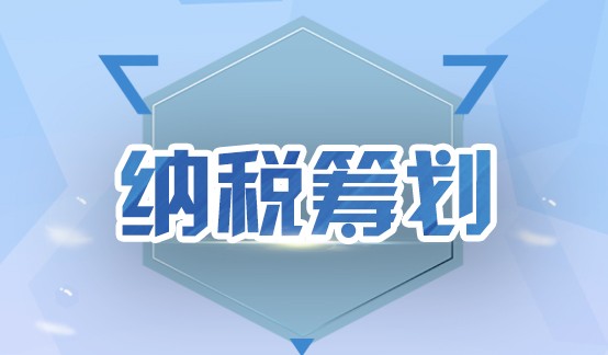速看!做好纳税筹划一定要知道的
