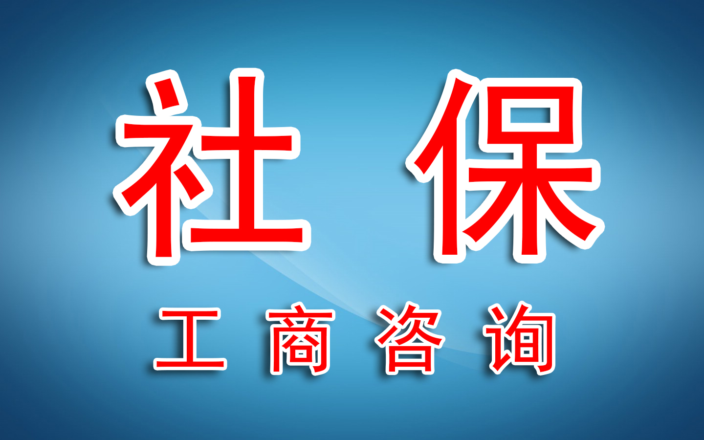 对于重庆地区快要退休,但累积缴