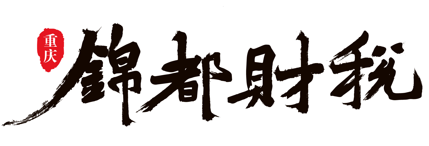 在重庆注册公司执照真的比个体户