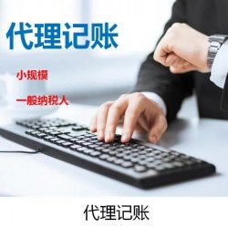 关于代理记账,老板们需要了解的