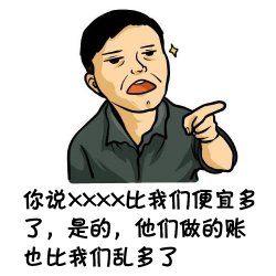 选择“低价代账”,并非得到真正