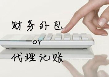代理记账与财务外包有区别吗?
