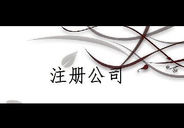 在重庆注册公司地址的要求有什么