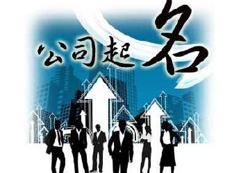 注册公司取名时应该需要明白的几