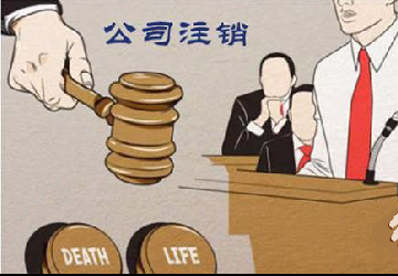 如何正常注销公司营业执照?