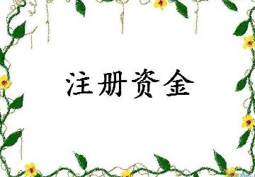 重庆公司注册资金可以取出来吗?