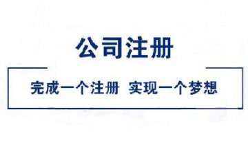 重庆注册公司有哪些类型？哪一种