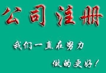 2018重庆注册公司要注意这几点事