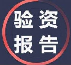 重庆注册公司还需要验资报告吗?