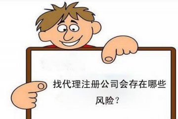 找代理注册公司会存在哪些风险？