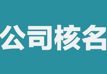 注册公司如何检查公司名字是否被