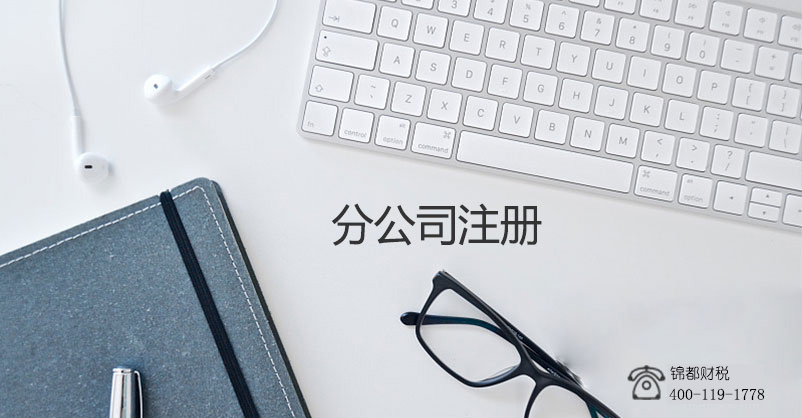 重庆注册分公司