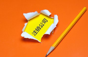公司注销不了该如何处理?
