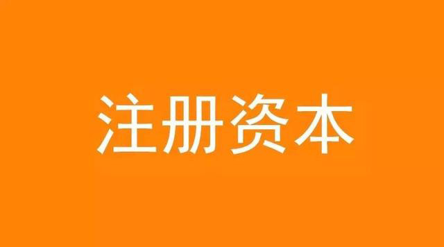 公司注册资本要怎么设定