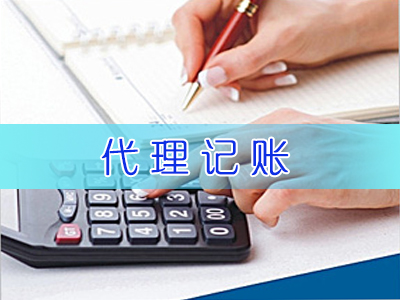 代理记账公司 代理记账公司