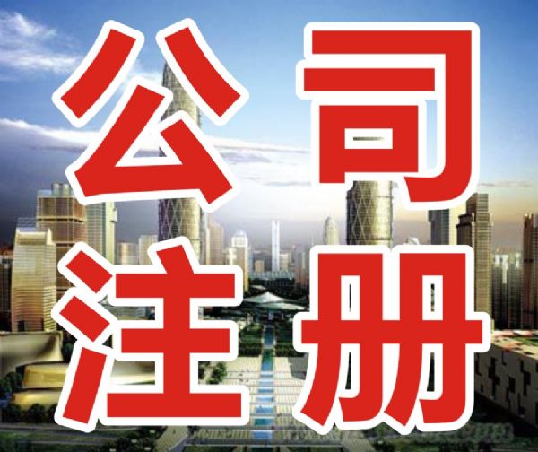 代理公司注册 代理公司注册
