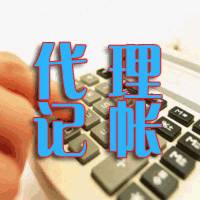 代理记账公司 代理记账公司