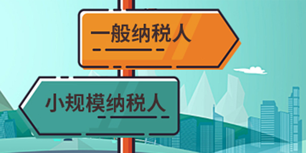 一般纳税人转为小规模纳税人 一般纳税人转为小规模纳税人