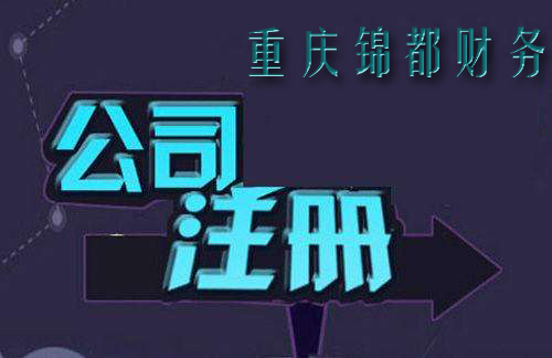重庆公司注册 重庆公司注册