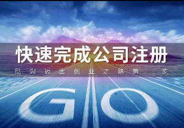 公司注册简单，企业也要慎重