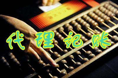 代理记账公司 代理记账公司
