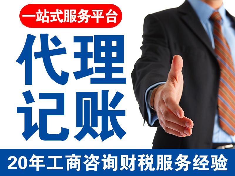 代理记账公司 代理记账公司