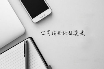 重庆公司注册地址怎样更改?