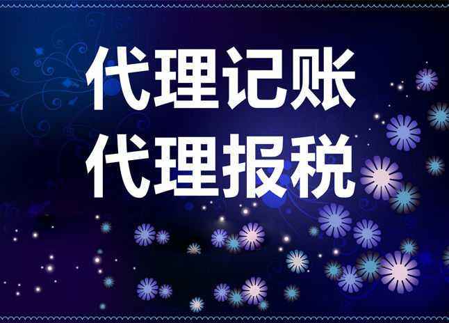 代理记账 代理记账