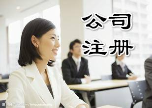 公司注册代理 公司注册代理
