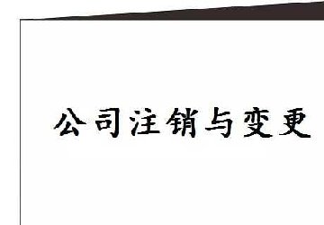 公司注销难?简单五步快捷注销公