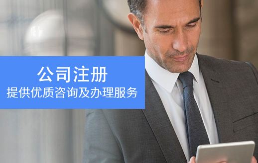 公司注册 公司注册