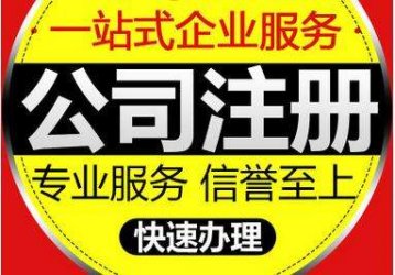 怎么选择正规的代理注册公司?