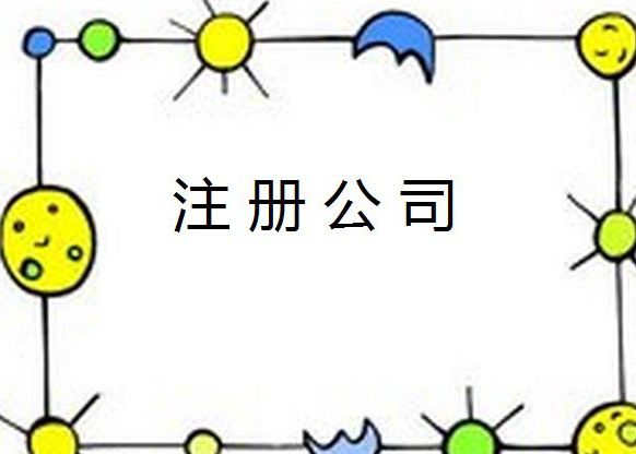 公司注册 公司注册