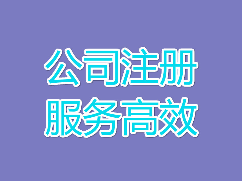 代理公司注册一般需要多久时间?