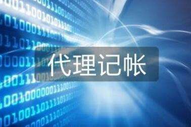 代理记账 代理记账