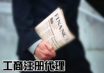 找代理注册公司有疑惑?哪条击中