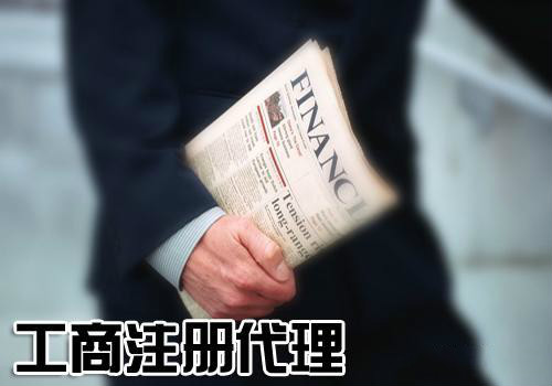 公司注册代理 公司注册代理